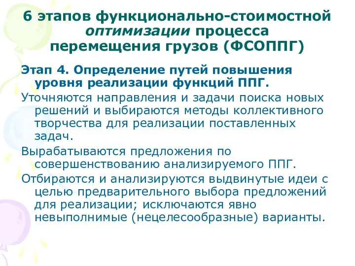 6 этапов функционально-стоимостной оптимизации процесса перемещения грузов (ФСОППГ) Этап 4. Определение