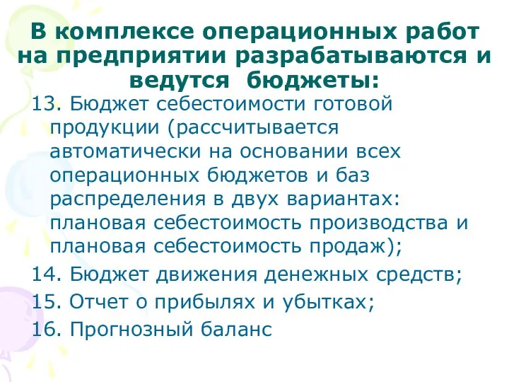 В комплексе операционных работ на предприятии разрабатываются и ведутся бюджеты: 13.