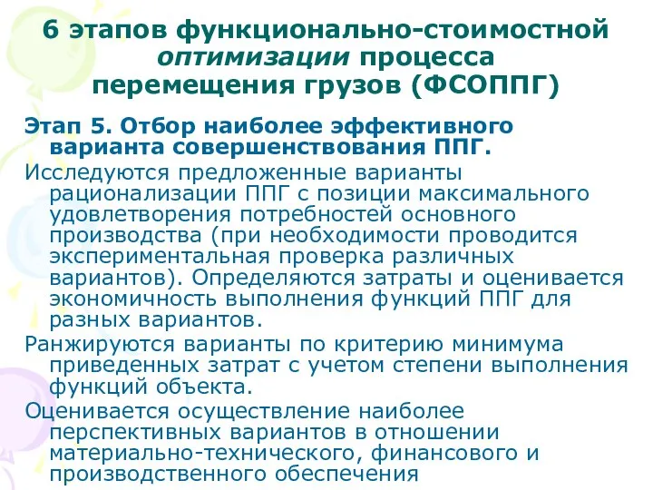 6 этапов функционально-стоимостной оптимизации процесса перемещения грузов (ФСОППГ) Этап 5. Отбор