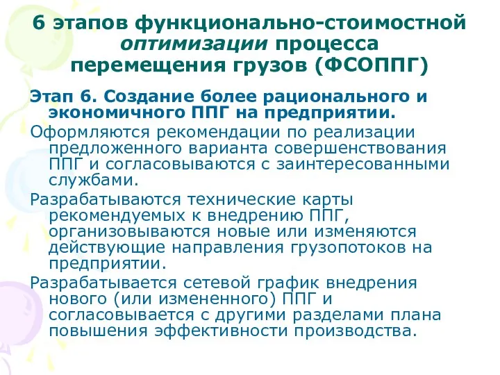 6 этапов функционально-стоимостной оптимизации процесса перемещения грузов (ФСОППГ) Этап 6. Создание