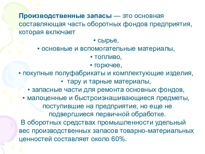 Производственные запасы — это основная составляющая часть оборотных фондов предприятия, которая