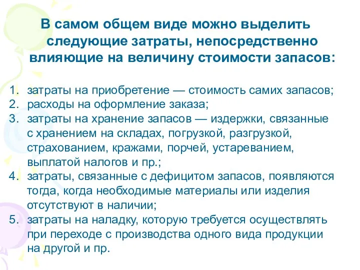 В самом общем виде можно выделить следующие затраты, непосредственно влияющие на