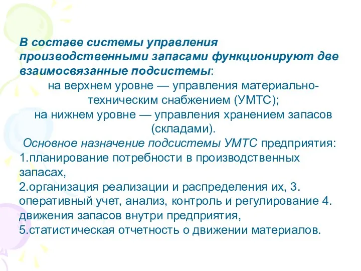 В составе системы управления производственными запасами функционируют две взаимосвязанные подсистемы: на