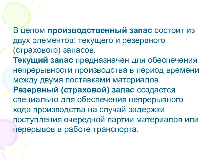 В целом производственный запас состоит из двух элементов: текущего и резервного