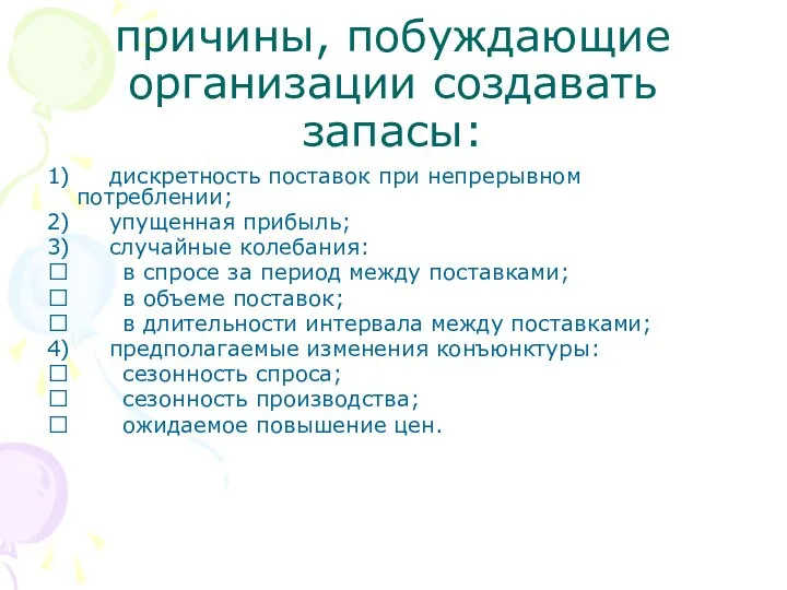 причины, побуждающие организации создавать запасы: 1) дискретность поставок при непрерывном потреблении;