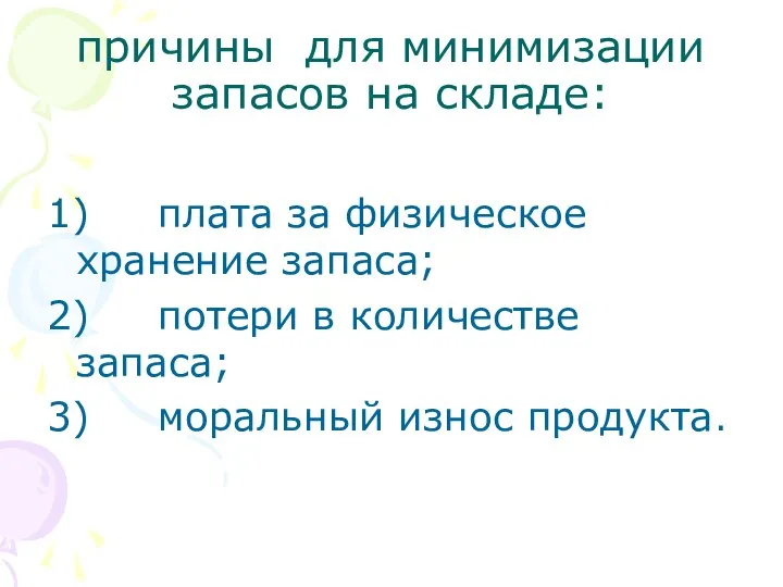 причины для минимизации запасов на складе: 1) плата за физическое хранение