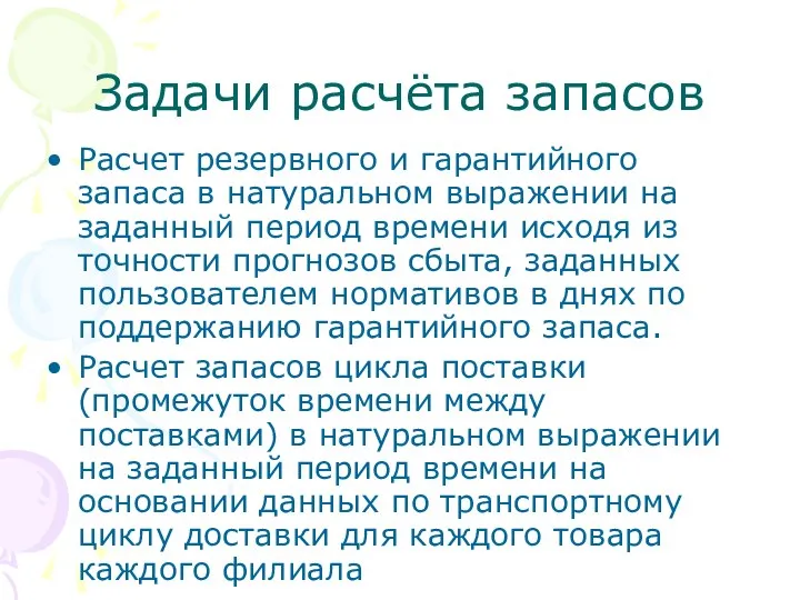 Задачи расчёта запасов Расчет резервного и гарантийного запаса в натуральном выражении