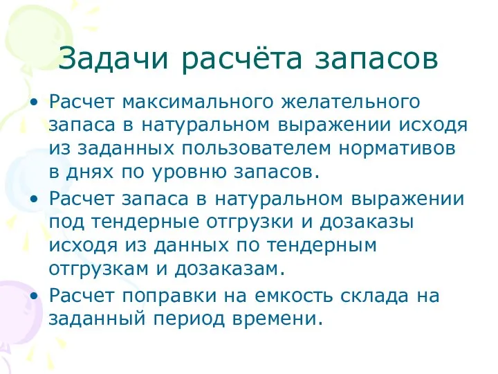 Задачи расчёта запасов Расчет максимального желательного запаса в натуральном выражении исходя