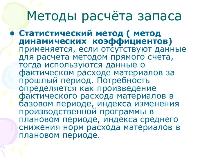 Методы расчёта запаса Статистический метод ( метод динамических коэффициентов) применяется, если