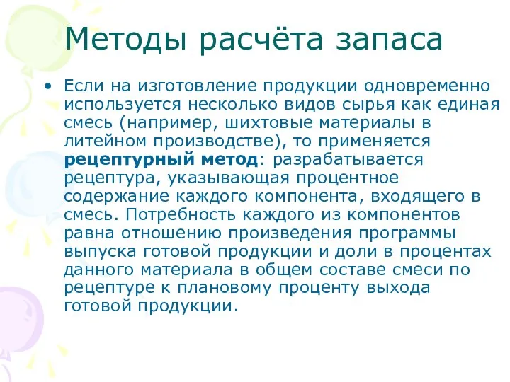 Методы расчёта запаса Если на изготовление продукции одновременно используется несколько видов