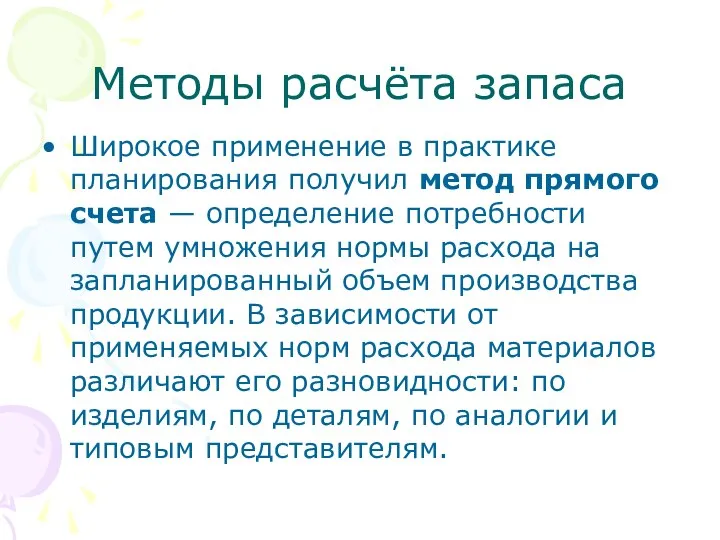 Методы расчёта запаса Широкое применение в практике планирования получил метод прямого