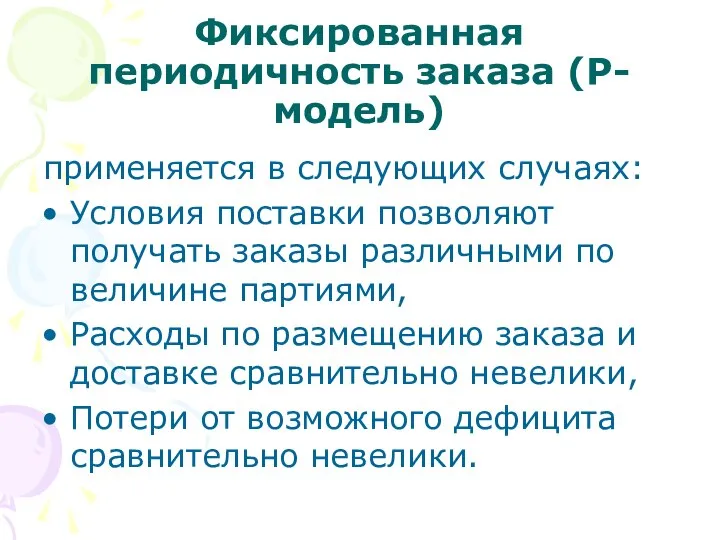 Фиксированная периодичность заказа (P-модель) применяется в следующих случаях: Условия поставки позволяют