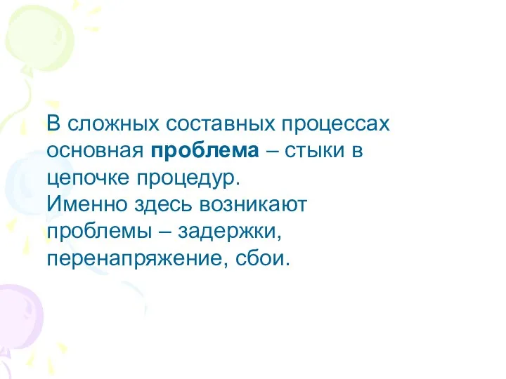 В сложных составных процессах основная проблема – стыки в цепочке процедур.