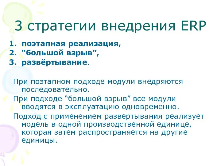 3 стратегии внедрения ERP поэтапная реализация, “большой взрыв”, развёртывание. При поэтапном