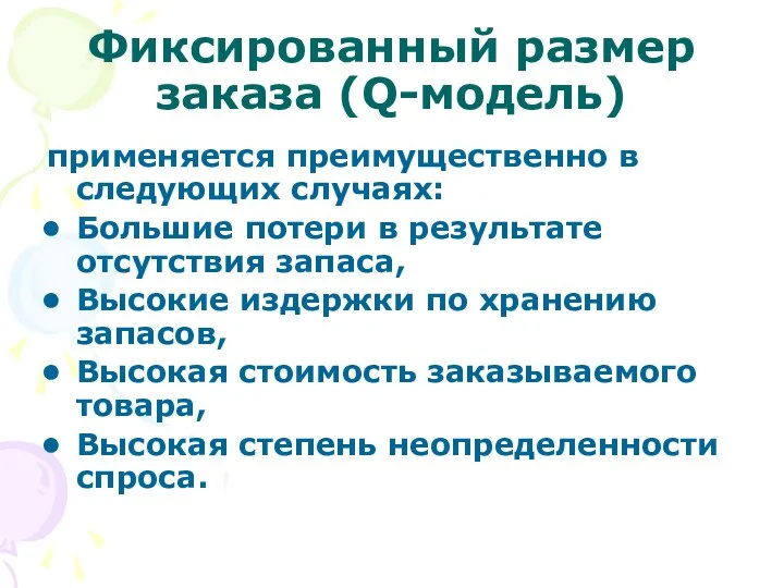 Фиксированный размер заказа (Q-модель) применяется преимущественно в следующих случаях: Большие потери