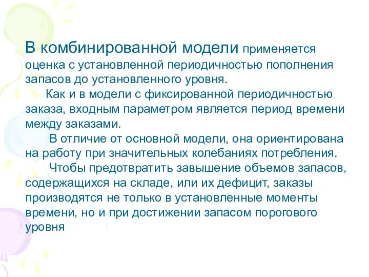 В комбинированной модели применяется оценка с установленной периодичностью пополнения запасов до