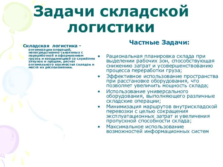 Задачи складской логистики Складская логистика - оптимизация операций, непосредственно связанных с