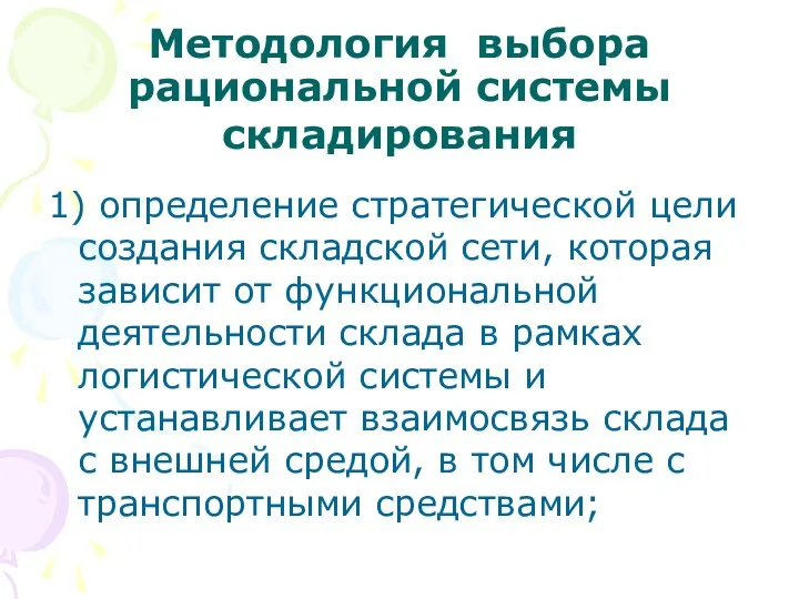 Методология выбора рациональной системы складирования 1) определение стратегической цели создания складской