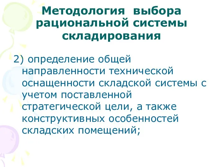 Методология выбора рациональной системы складирования 2) определение общей направленности технической оснащенности