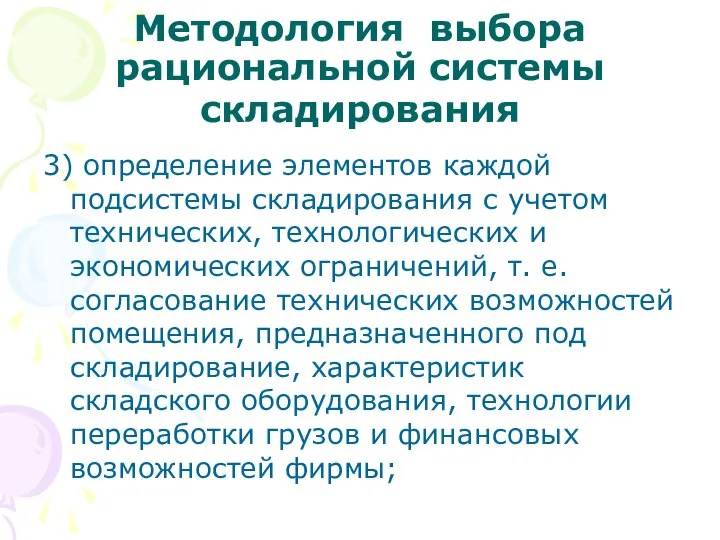 Методология выбора рациональной системы складирования 3) определение элементов каждой подсистемы складирования