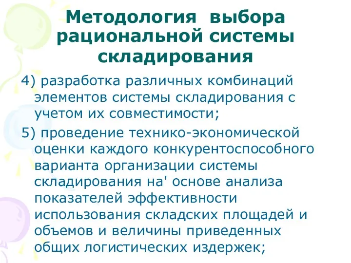 Методология выбора рациональной системы складирования 4) разработка различных комбинаций элементов системы