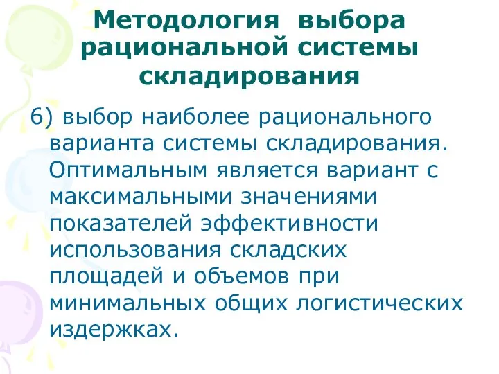 Методология выбора рациональной системы складирования 6) выбор наиболее рационального варианта системы