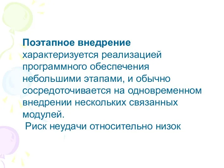 Поэтапное внедрение характеризуется реализацией программного обеспечения небольшими этапами, и обычно сосредоточивается