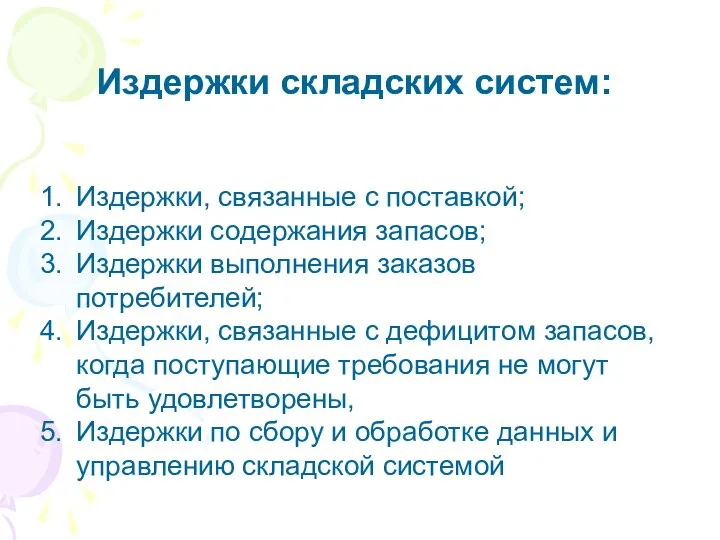 Издержки складских систем: Издержки, связанные с поставкой; Издержки содержания запасов; Издержки