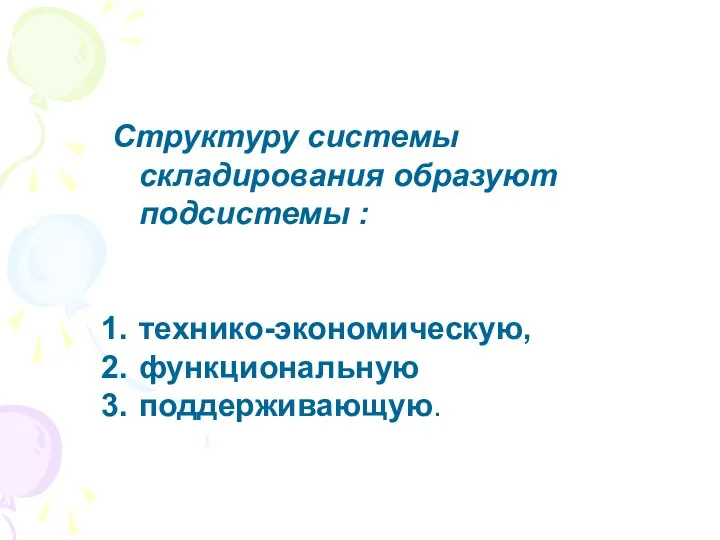 Структуру системы складирования образуют подсистемы : технико-экономическую, функциональную поддерживающую.