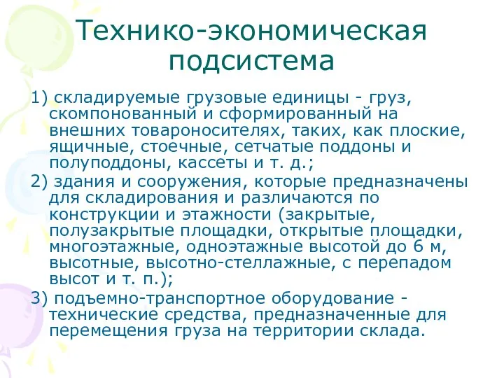 Технико-экономическая подсистема 1) складируемые грузовые единицы - груз, скомпонованный и сформированный