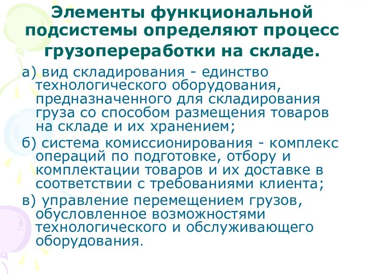 Элементы функциональной подсистемы определяют процесс грузопереработки на складе. а) вид складирования