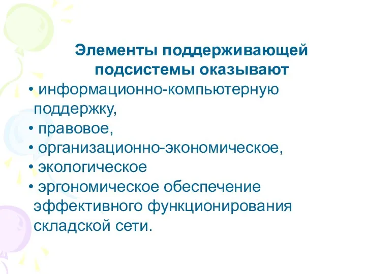 Элементы поддерживающей подсистемы оказывают информационно-компьютерную поддержку, правовое, организационно-экономическое, экологическое эргономическое обеспечение эффективного функционирования складской сети.