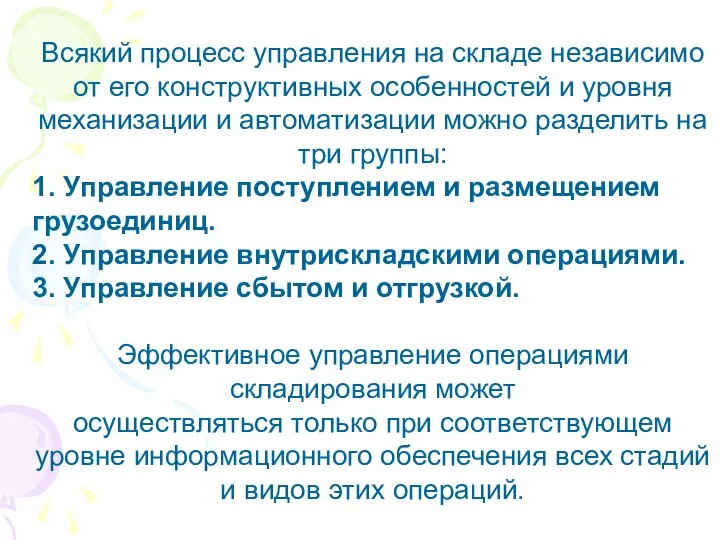 Всякий процесс управления на складе независимо от его конструктивных особенностей и