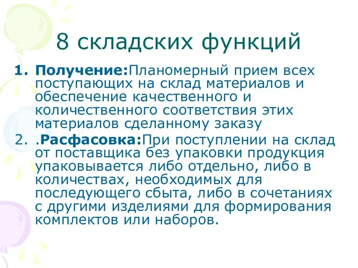 8 складских функций Получение:Планомерный прием всех поступающих на склад материалов и