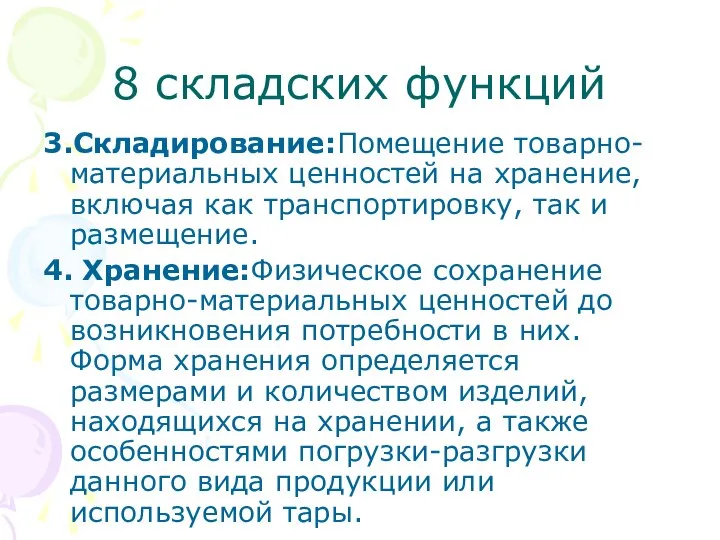 8 складских функций 3.Складирование:Помещение товарно-материальных ценностей на хранение, включая как транспортировку,