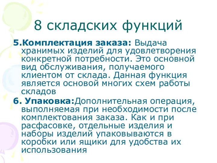 8 складских функций 5.Комплектация заказа: Выдача хранимых изделий для удовлетворения конкретной