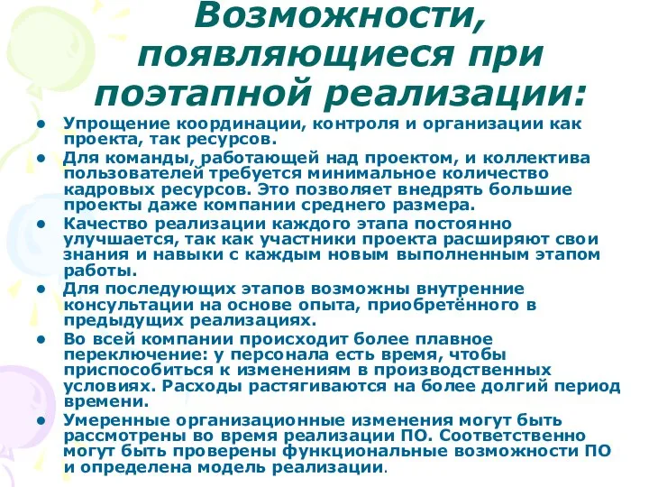 Возможности, появляющиеся при поэтапной реализации: Упрощение координации, контроля и организации как