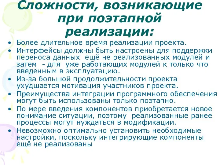 Сложности, возникающие при поэтапной реализации: Более длительное время реализации проекта. Интерфейсы