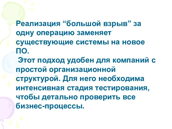 Реализация “большой взрыв” за одну операцию заменяет существующие системы на новое