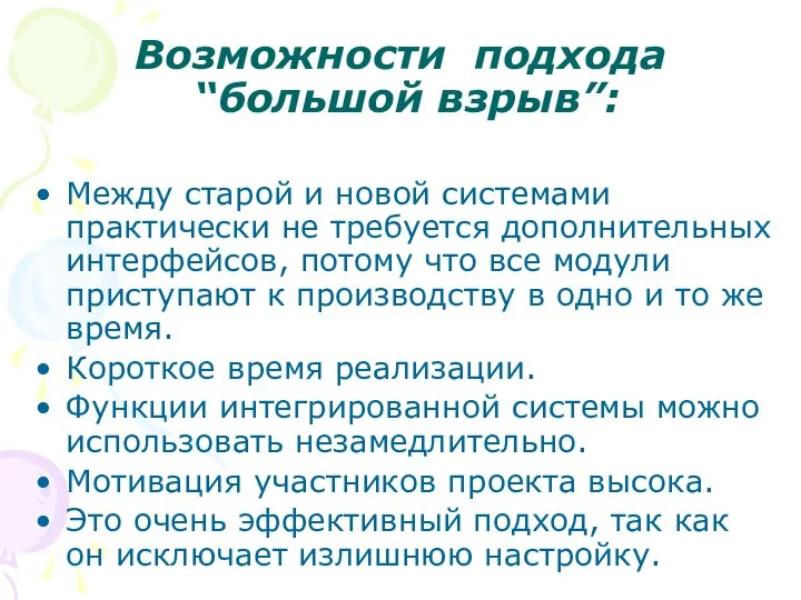 Возможности подхода “большой взрыв”: Между старой и новой системами практически не