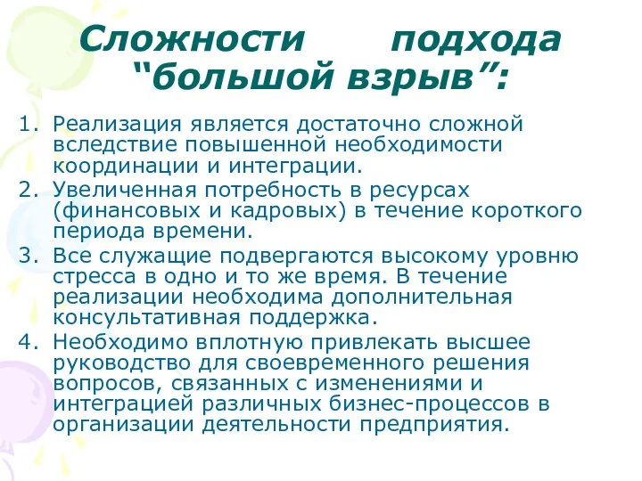 Сложности подхода “большой взрыв”: Реализация является достаточно сложной вследствие повышенной необходимости