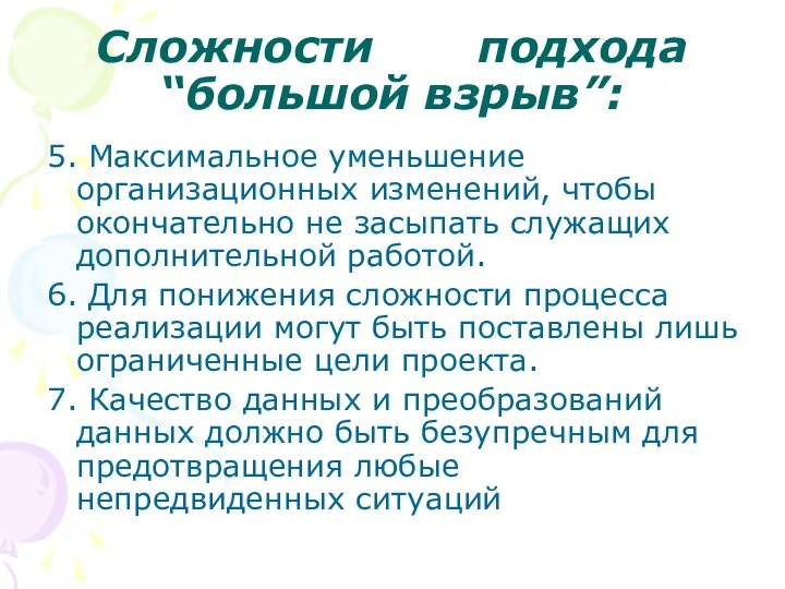 Сложности подхода “большой взрыв”: 5. Максимальное уменьшение организационных изменений, чтобы окончательно