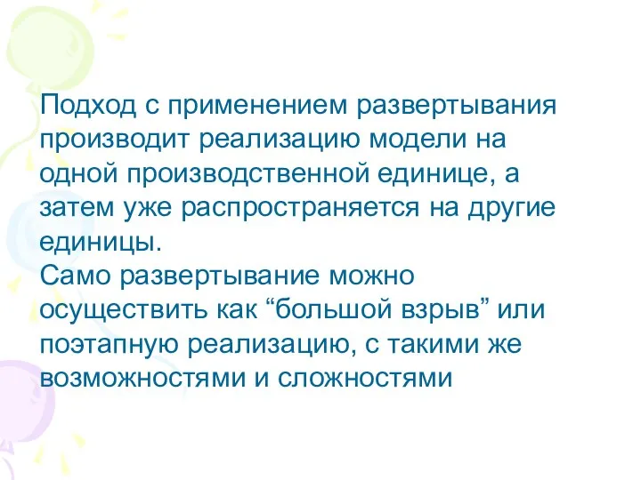 Подход с применением развертывания производит реализацию модели на одной производственной единице,