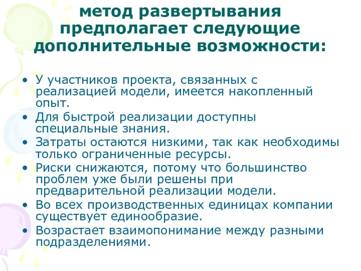 метод развертывания предполагает следующие дополнительные возможности: У участников проекта, связанных с