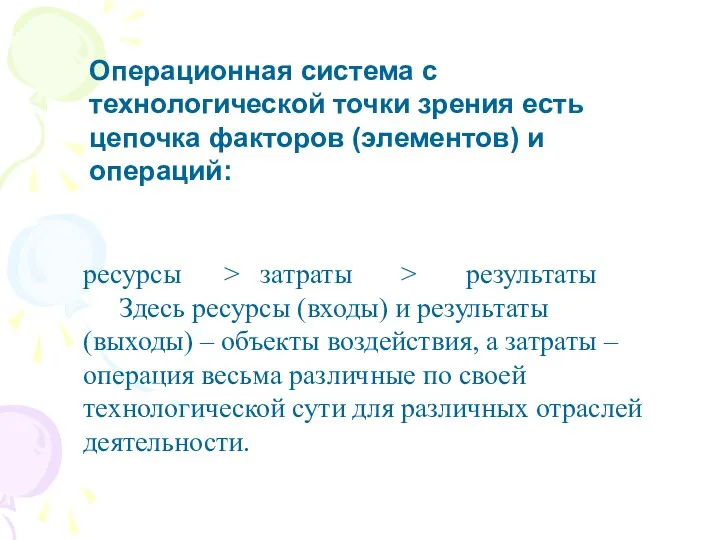 Операционная система с технологической точки зрения есть цепочка факторов (элементов) и