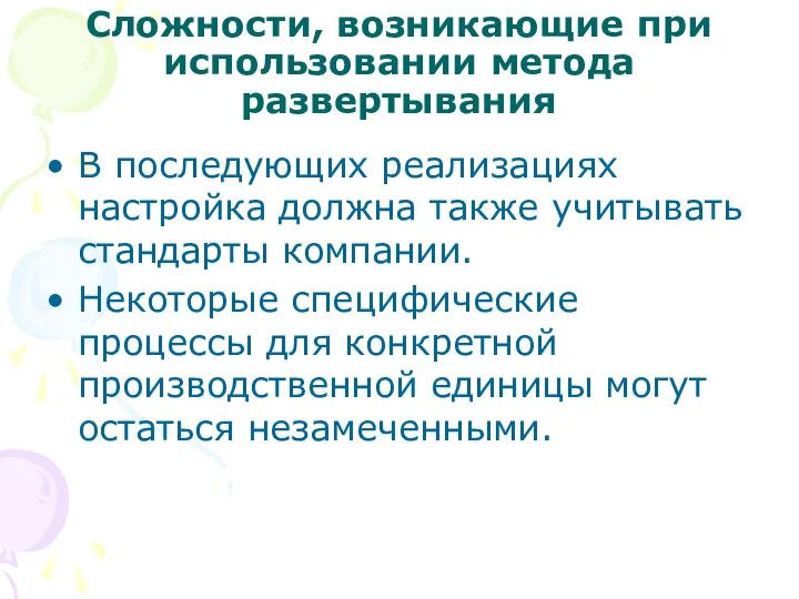 Сложности, возникающие при использовании метода развертывания В последующих реализациях настройка должна