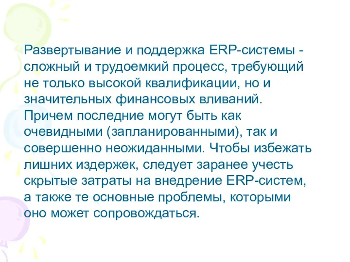 Развертывание и поддержка ERP-системы - сложный и трудоемкий процесс, требующий не