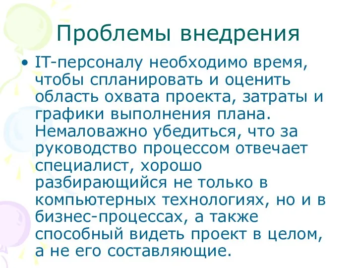 Проблемы внедрения IT-персоналу необходимо время, чтобы спланировать и оценить область охвата