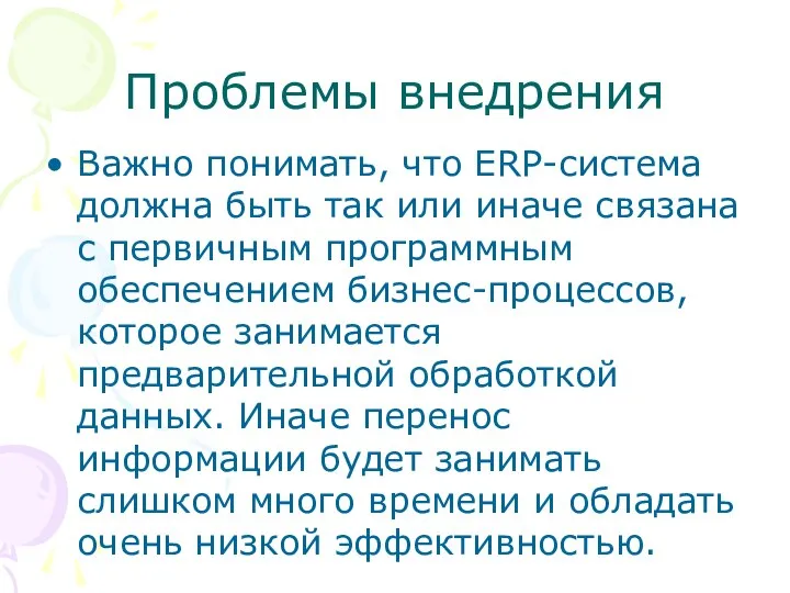 Проблемы внедрения Важно понимать, что ERP-система должна быть так или иначе