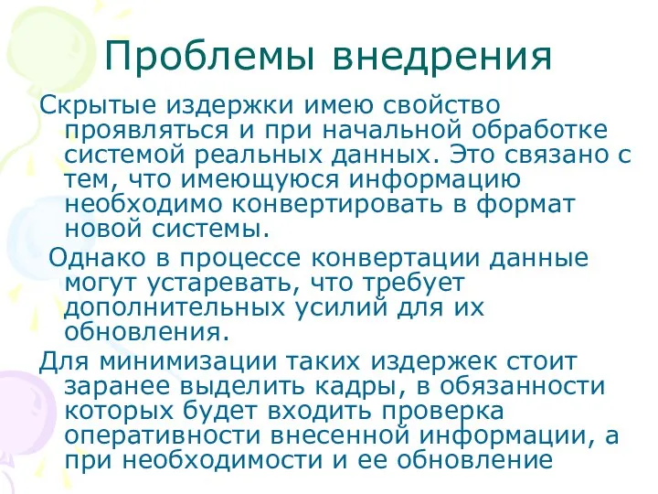 Проблемы внедрения Скрытые издержки имею свойство проявляться и при начальной обработке